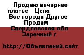 Продаю вечернее платье › Цена ­ 15 000 - Все города Другое » Продам   . Свердловская обл.,Заречный г.